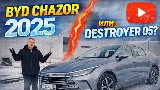 BYD CHAZOR или DESTROYER 05? В ЧЁМ РАЗНИЦА?
