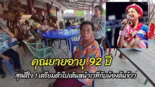 92-летняя бабушка вне себя от радости! Она готовится танцевать на сцене со своей внучкой Тонкхао.