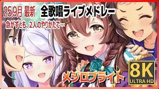 【#メジロブライト】2025 9月最新　全歌唱ライブメドレー　『少しずつ、しかし着実に&hellip;成長を重ねて参りますわね〜。』高画質#8K ライブシアターまとめ【#ウマ娘】