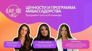 Бар HR  &laquo;Ценности и программа амбассадорства&raquo;