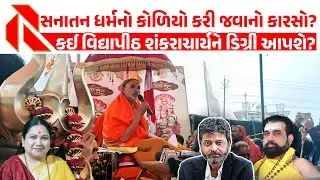 શું સનાતન ધર્મને RSS ની ચરણચંપી કરતો એક દાસ બનાવી દેવાશે? | Shankaracharya | Sanatan