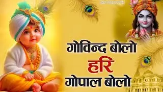 Govind Bolo Hari Gopal Bolo | गोविंद बोलो हरि गोपाल बोलो | Popular Krishna Bhajan #krishna #bhajan