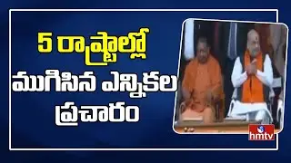 Assembly Elections 2022: Assembly Election Campaign End Today In 5 States || hmtv News