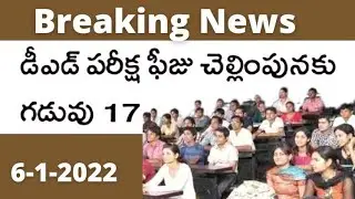 D.Ed exam fees last date January 17th latest news today .D.Ed 2018 -2020 1st semester exams updates