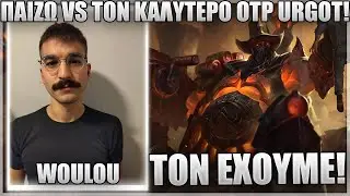 &Pi;&Alpha;&Iota;&Zeta;&Omega; VS &Tau;&Omicron;&Nu; &Kappa;&Alpha;&Lambda;&Upsilon;&Tau;&Epsilon;&Rho;&Omicron; OTP URGOT! - WOULOU