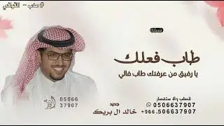 طاب فعلك يا رفيق من عرفتك طاب فالي - خالد ال بريك ـ شيلة ربوع جنيف ـ 2026