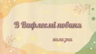 В Вифлеємі новина...#колядки #різдво #рождество