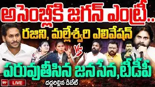 FIRE DEBATE LIVE: అసెంబ్లీకి జగన్ ఎంట్రీ..రజిని, మల్లేశ్వరి ఎలివేషన్ పరువుతీసిన జనసేన,టీడీపీ | 99TV