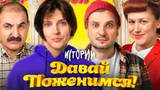ИМПРОВИЗАЦИЯ. ИСТОРИИ - Давай поженимся! # 26