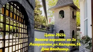 Цены 2023. Эконом на 3х. Дом 