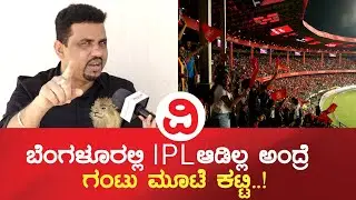 Kiccha Sudeep | ಪಂದ್ಯಗಳನ್ನು ದಯವಿಟ್ಟು ಬೆಂಗಳೂರಿನಲ್ಲೇ ಆಡಿಸಿ..!