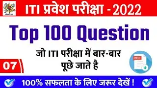 iti entrance exam previous year question paper | iti physics question 2022 |iti question 2022 | lgr