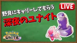味方が上手すぎて困る　1600~【ポケモンユナイト】