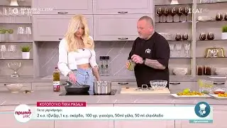 Ο Δημήτρης Σκαρμούτσος ετοιμάζει κοτόπουλο Tikka Masala | Πρωινό μας | 20/03/2023