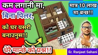 बिना पिलर, ईटा को घर यसरि बनाउन सकिन्छ !! Small house plan | low cost house design in nepal