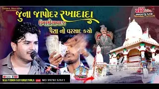 Umaniyavadar mataji no mandvo || જય જપોડર ના દાદા || Maa video savarkundla new video 2026