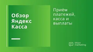 Обзор ЮKassa (Яндекс.Касса): как принимать платежи без боли и страха
