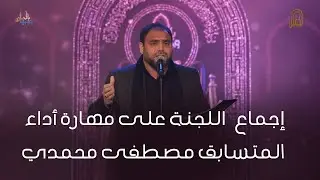 المتسابق مصطفى محمدي | وجيها بالحسين - النسخة الدولية | مرحلة النهائيات