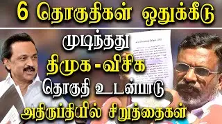 dmk seat sharing vick is allotted 6 seats in dmk alliance 2021