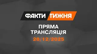 ЗУСТРІЧ ЗЕЛЕНСЬКОГО І ТРАМПА. Росіяни ГОТОВІ до МИРУ? ПІДСУМКИ 2025 РОКУ! І що ЧЕКАЄ нас у 2026
