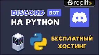 БЕСПЛАТНЫЙ ХОСТИНГ для DISCORD БОТА на PYTHON | REPLIT