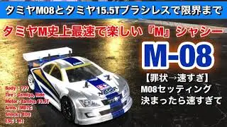 TamiyaさんのM-08煮詰めたら速すぎてMシャシーレース出禁に！