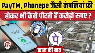 UPI App Business Model: Gpay, Phonepay, Paytm जैसी कंपनियां कैसे करती हैं Revenue Generation