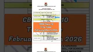 Экзамены CBSE для 10-го класса 2026 года: полное расписание с объяснениями