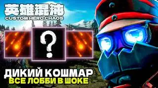 УСТРОИЛ ХАОС В ЛОББИ &mdash; CUSTOM HERO CHAOS