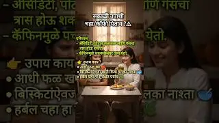 सकाळी रिकाम्या पोटी चहा टाळा! | Avoid Tea on Empty Stomach #shorts #marathishorts #foodshorts