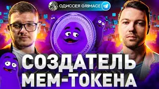 ⚠️ ОДИССЕЙ &ndash; СОЗДАТЕЛЬ GRIMACE