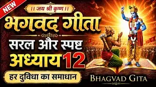 भगवद गीता अध्याय 12 और जीवन का ज्ञान | LIFE Changing Lessons of Bhagwat Geeta Chapter 12 #AnmolSathi