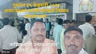 गुरुवार १९फेब्रुवारी २०२६संध्याकाळचे भाजी पाल्याचे बाजार भाव नाशिक मार्केट| Vegetables market nashik