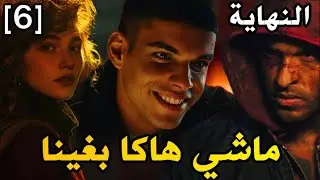ماشي هاكا بغينا|| الجزء 6 و الاخير قصة بالدارجة