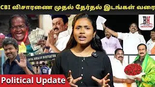 PoliticalUpdate l dmk l tvk l admk l CBI விசாரணை முதல் தேர்தல் இடங்கள் வரை