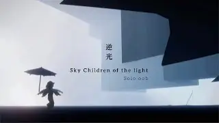 【Sky】1人で行ける裏世界「逆光✴︎-Backlight OOB」＋寄り道3