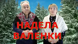 НАДЕЛА ВАЛЕНКИ текст добавлен в описании