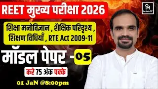 Model Paper 05 |  शिक्षा मनोविज्ञान, शिक्षण विधियाँ, RTE Act | 75 अंक पक्के | 3rd Grade