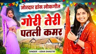 100% देखते रह जाओगे जलवेदार डांस | गोरी तेरी पतली कमर - कु० ऊषा शास्त्री | Gori Teri Patli Kamar