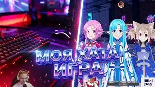 Accel World VS SAO Deluxe #11: ГЛУБОКИЙ РАЗБОР НОВОЙ ЛОКАЦИИ + Рум-Тур!(НА РУССКОМ)
