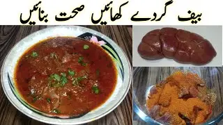 Beef gurda recipe|beef kidney recipe|healthy dinner recipe|Pakistani food