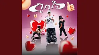 ถูกใจ (feat. BETAYOURBITCH & L4wW)