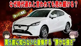 【マツダ2「古すぎ？」でも買い!?】11年選手が現役！安さ狙いは危険&mdash;高満足の罠。