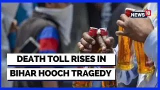 Bihar Hooch Tragedy: Death Toll Now 20 | BJP MP Alleges 35 Dead | Bihar Hooch Tragedy | Bihar News