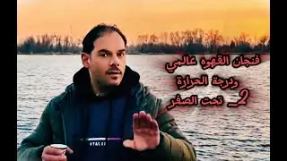 فنجان قهوة ورواق بـ ستراسبورغ   والحرارة تحت الصفر! ☕ سحر مو طبيعي