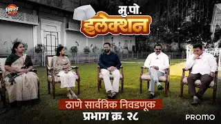 Mahanagarpalika Election: ठाणे सार्वत्रिक निवडणूक प्रभाग क्रमांक 28 | Promo | Mukkam Post Election