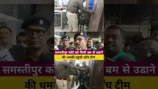 समस्तीपुर कोर्ट को मिली बम से उडाने की घमकी, कोर्ट परिसर की सुरक्षा बढी, पहुंची टीम..#Samastipur