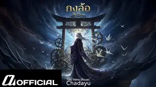กงล้อ (The Circle) | Rov Rouie Toki Hime (Skin music) - Chadayu