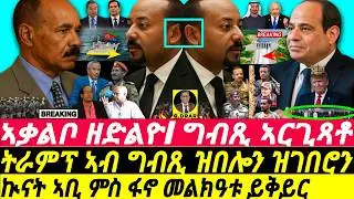 Oct-14 ጥንቃቀ ዘሓትት I ግብጺ ኣርጊጻቶ I ኲናትመልክዓቱ ይቅይር I Red Sea War I Fano & Eritrea I Trump & Egypt
