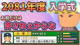 【栄冠ナインTakaroom入学式切り抜き】 2081年度　大澤の呪い